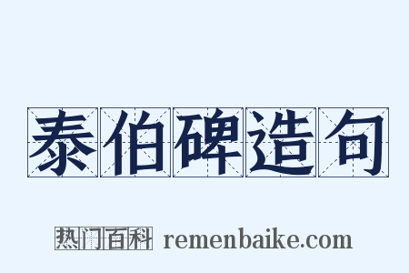泰伯碑造句是什么意思的图片